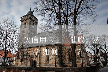 欠信用卡上門催收違法嗎怎么舉報，是否合法？如何舉報？——關(guān)于欠信用卡上門催收的法律問題